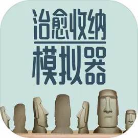 治愈收纳模拟器