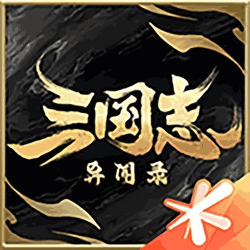 三国志异闻录