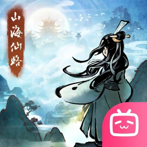 山海仙路