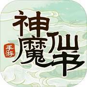 神魔仙书