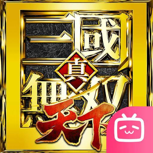 真・三国无双 天下