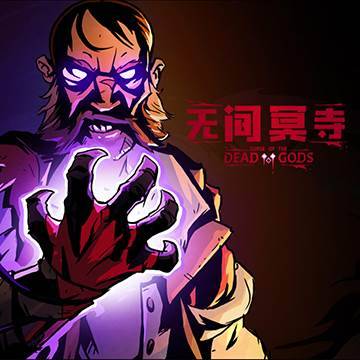 无间冥寺