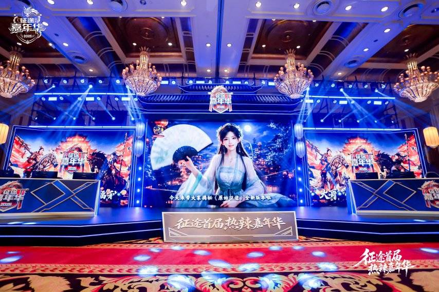 征途嘉年华2026版本发布会现场