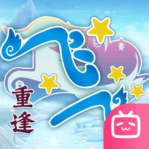 飞飞：重逢
