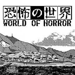 恐怖的世界