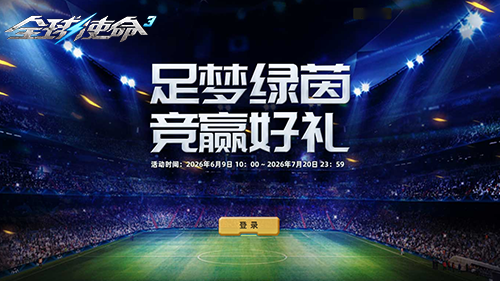 《全球使命3》足梦绿茵活动宣传海报
