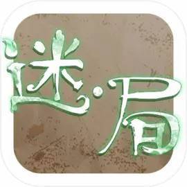 迷·局