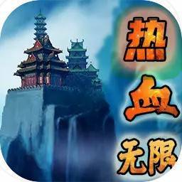 热血无限