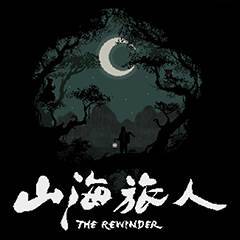 山海旅人