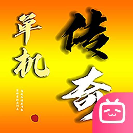 我的传奇我是传奇