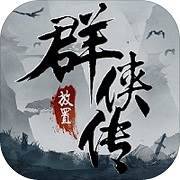 放置群侠传