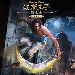 波斯王子：时之沙