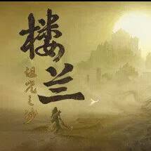 楼兰：诅咒之沙