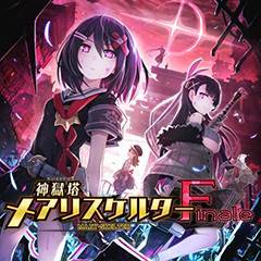 神狱塔：断罪玛丽 Finale