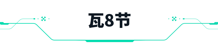 无畏契约瓦8节活动专属标题图