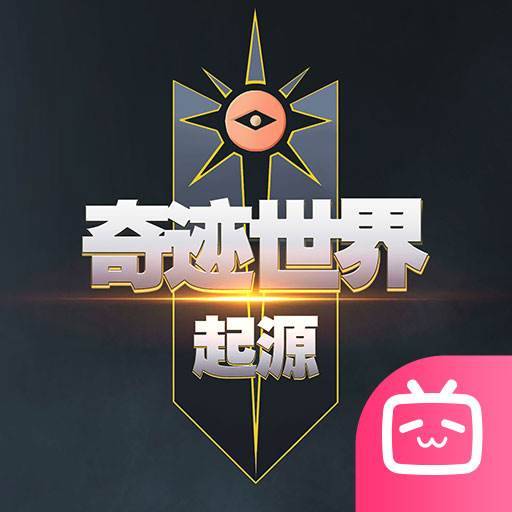 奇迹世界：起源
