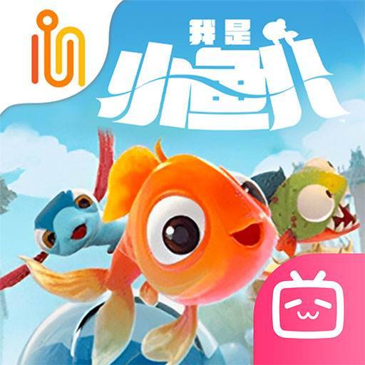我是小鱼儿