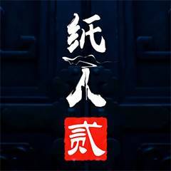 纸人 贰