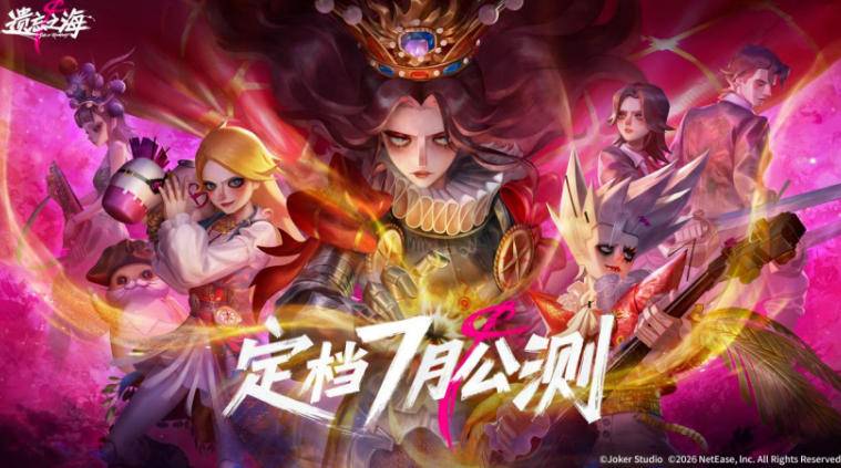 《遗忘之海》7月公测官方宣传海报