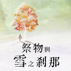 祭品与雪之刹那