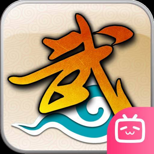武林外传：十年之约