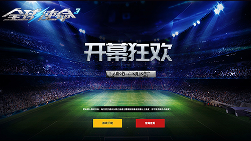 《全球使命3》开幕狂欢版本宣传海报