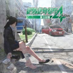 绝体绝命都市 4