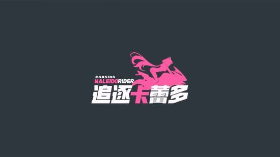 《追逐卡蕾多》官方主题logo宣传图