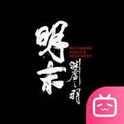 明末：渊虚之羽