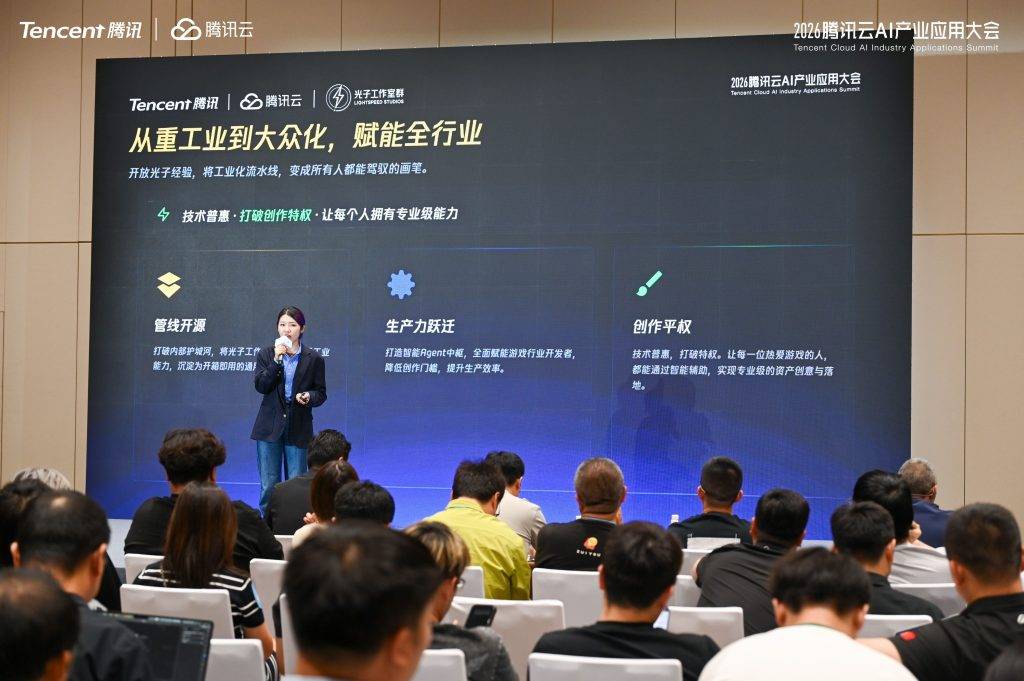 2026腾讯云AI产业应用大会演讲现场