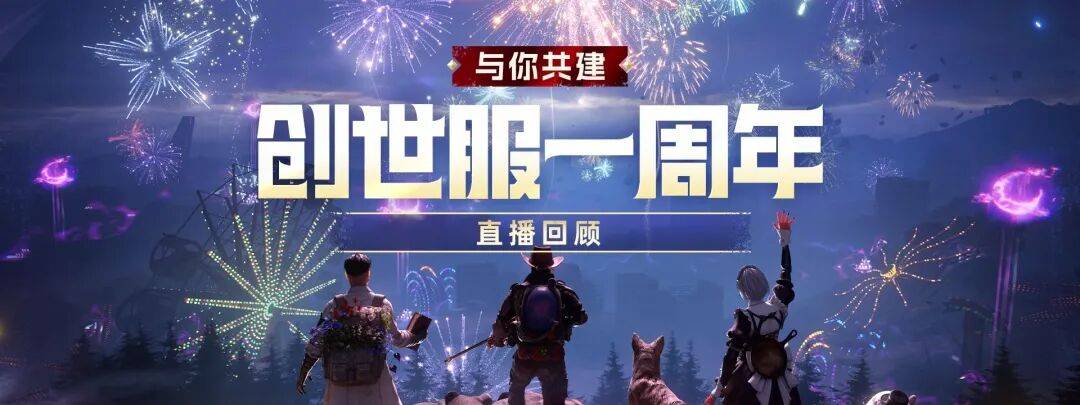 《七日世界》创世服一周年直播回顾海报