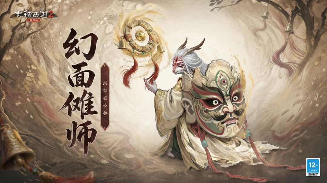 大话西游2幻面傩师灵契召唤兽宣传海报
