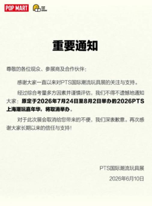 泡泡玛特取消2026 PTS上海潮玩嘉年华公告