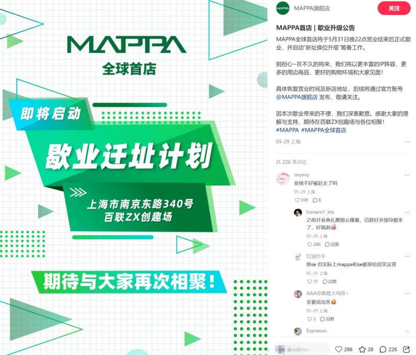 MAPPA全球首家旗舰店歇业升级公告