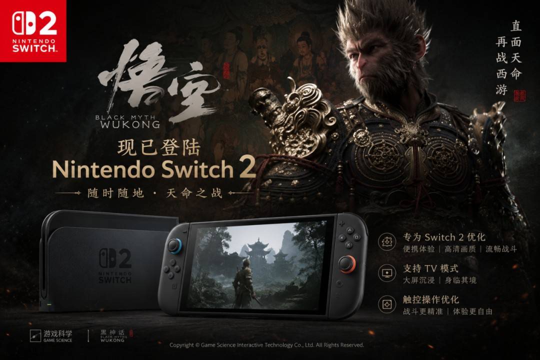 网传《黑神话：悟空》Switch2宣传海报