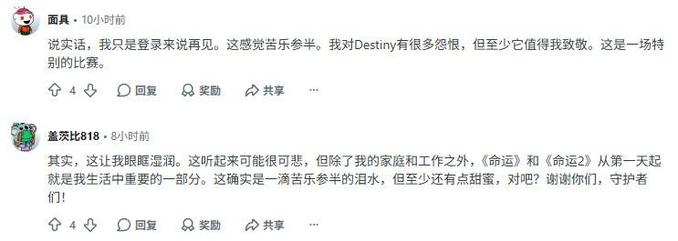 《命运2》老玩家告别评论截图