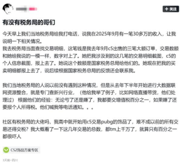 CS2玩家收到税务核查通知的发帖截图