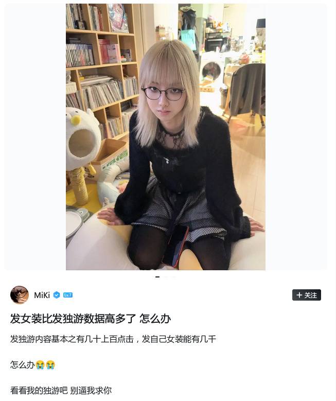 独游开发者MiKi女装吐槽流量动态截图