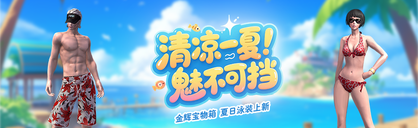 永恒之塔金辉宝物箱夏日泳装宣传海报