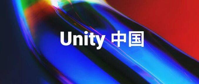 Unity中国官方品牌视觉宣传图