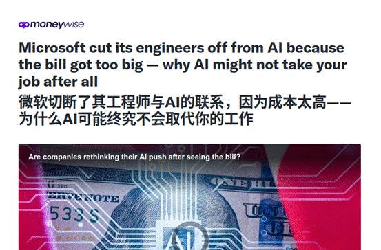 微软因AI成本过高限制工程师使用AI新闻截图