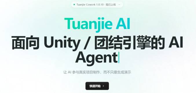 Tuanjie Cowork 1.0.10版本上线宣传截图