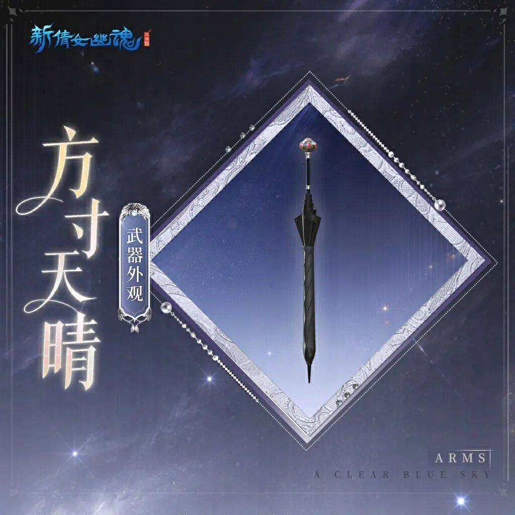 新倩女幽魂方寸天晴武器外观