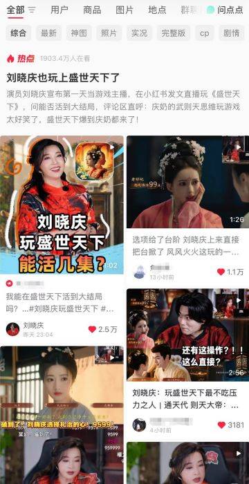 刘晓庆试玩《盛世天下》热搜截图