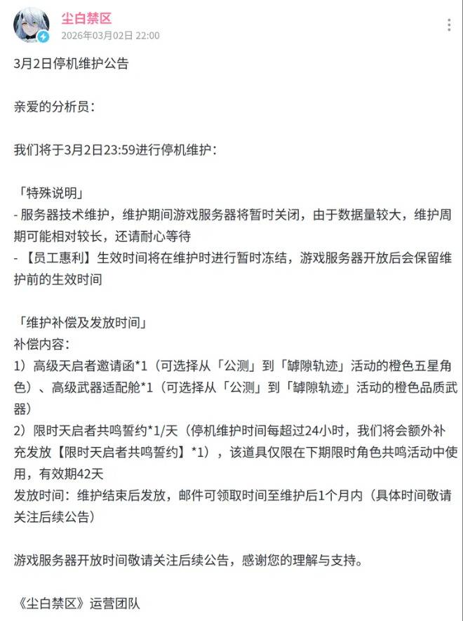 尘白禁区3月停服维护公告截图