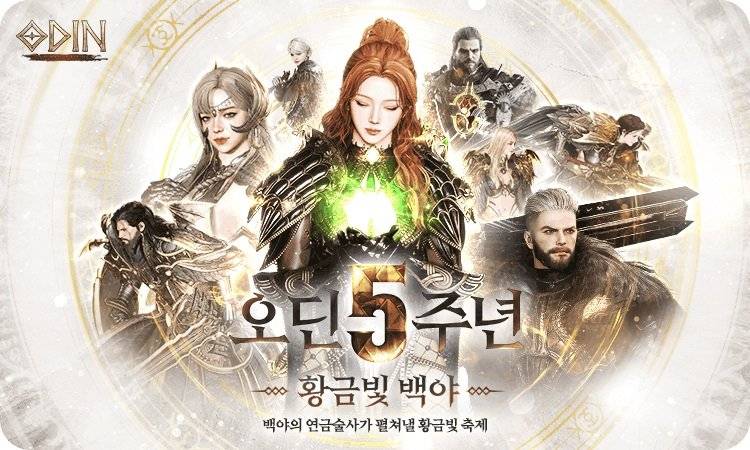 《奥丁:神叛》五周年黄金之白夜主题海报