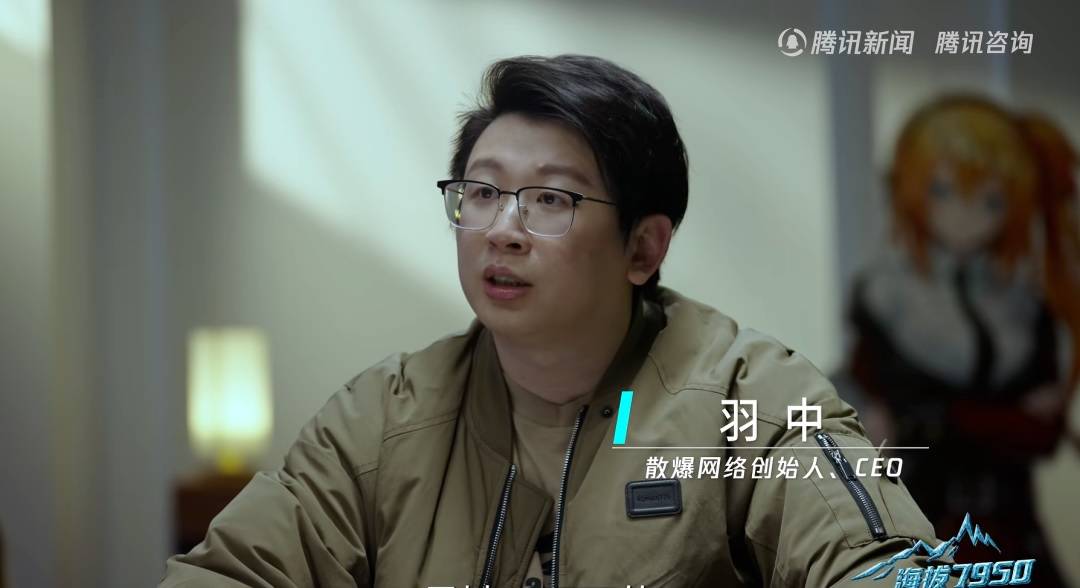 散爆CEO羽中做客《海拔7950》专访截图