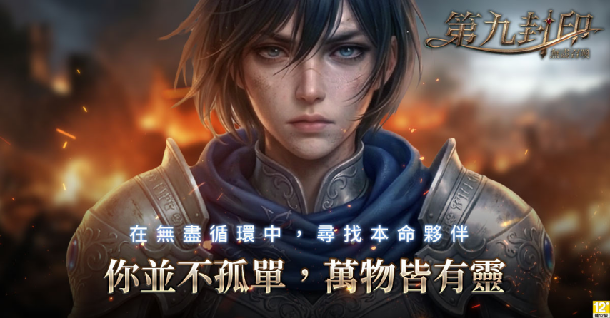 《第九封印：无尽召唤》世界观主题宣传图
