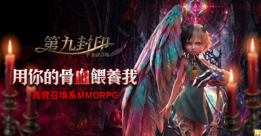 《第九封印：无尽召唤》公测主宣传海报