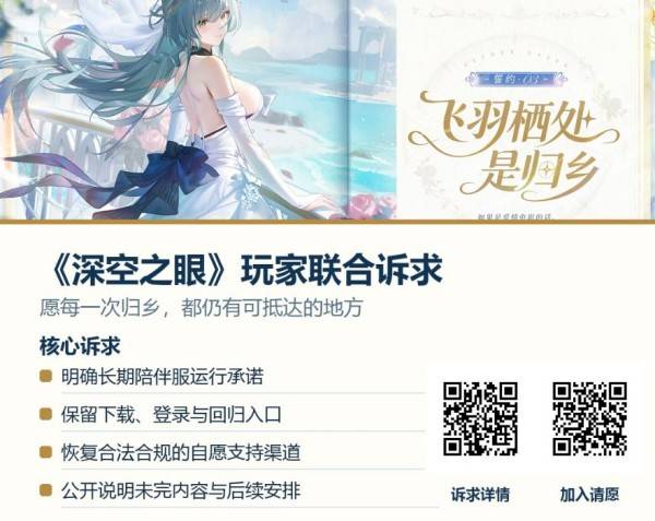 《深空之眼》玩家联合诉求公告截图